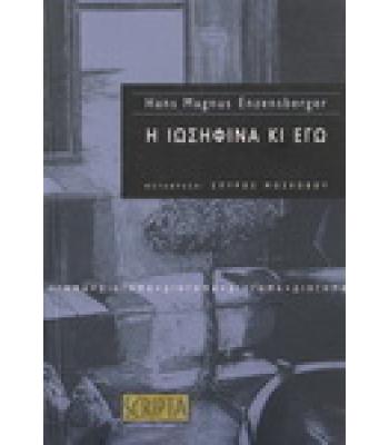 Η ΙΩΣΗΦΙΝΑ ΚΙ ΕΓΩ / HANS MAGNUS ENZENSBERGER